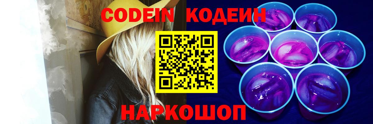 Надым  Codein Purple Drank  Кодеин напиток Lean (лин)  Вход с VPN 